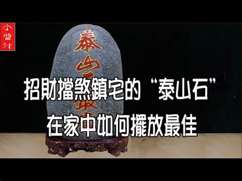 石敢當擺放辦公桌|【石敢當擺放辦公室】石敢當擺辦公室爆財運！泰山石。